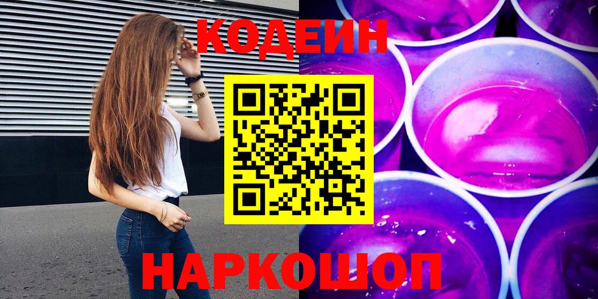 Кодеин Purple Drank Новошахтинск